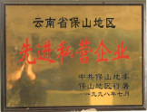 1998年被評(píng)為先進(jìn)私營企業(yè)